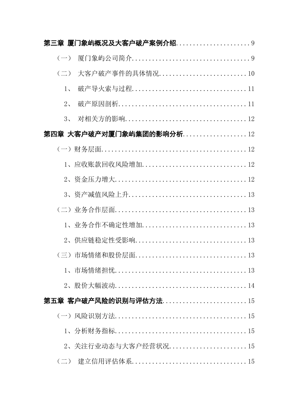 25年CH财务管理 大客户破产冲击下厦门象屿集团财务风险分析及防范策略研究终稿-约19559字符.docx_第6页