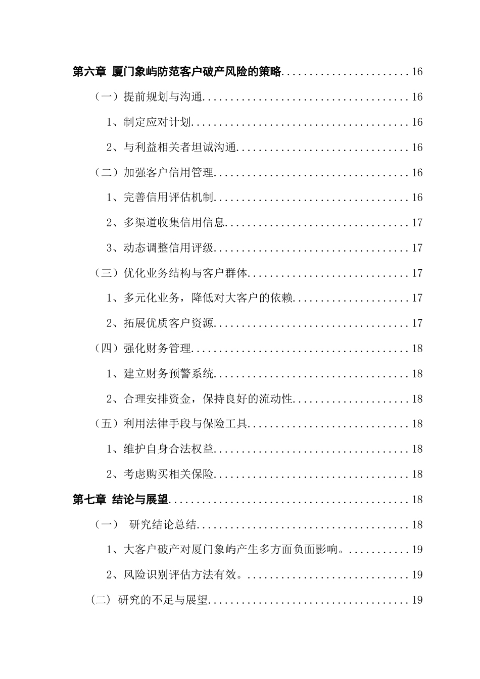 25年CH财务管理 大客户破产冲击下厦门象屿集团财务风险分析及防范策略研究终稿-约19559字符.docx_第7页