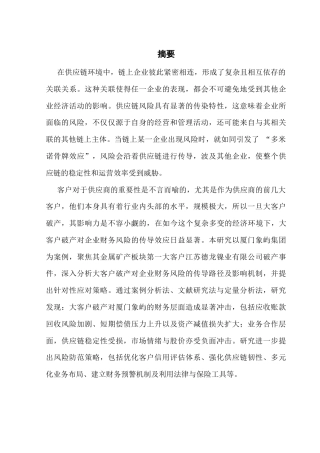 25年CH财务管理 大客户破产冲击下厦门象屿集团财务风险分析及防范策略研究终稿-约19559字符.docx