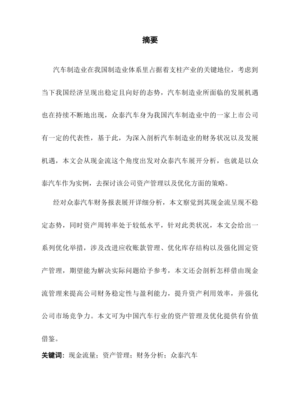 25年CH会计学 基于现金流量角度的公司资产管理和优化研究-以众泰汽车为例-约13579字符.docx_第2页
