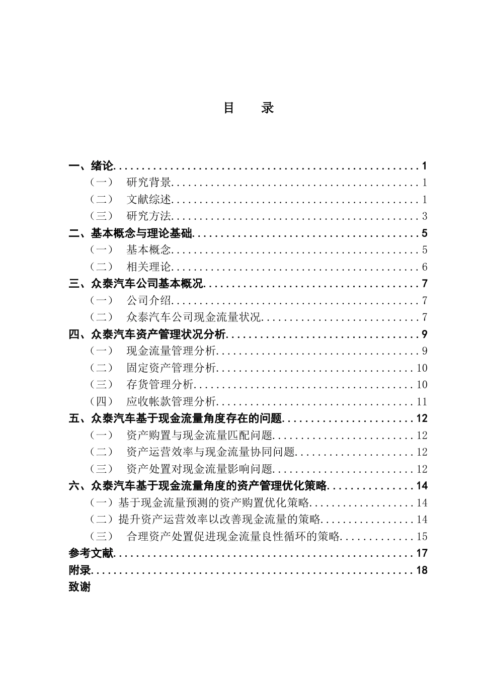 25年CH会计学 基于现金流量角度的公司资产管理和优化研究-以众泰汽车为例-约13579字符.docx_第5页