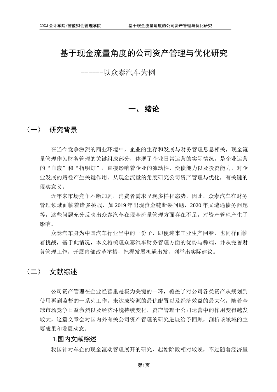 25年CH会计学 基于现金流量角度的公司资产管理和优化研究-以众泰汽车为例-约13579字符.docx_第6页