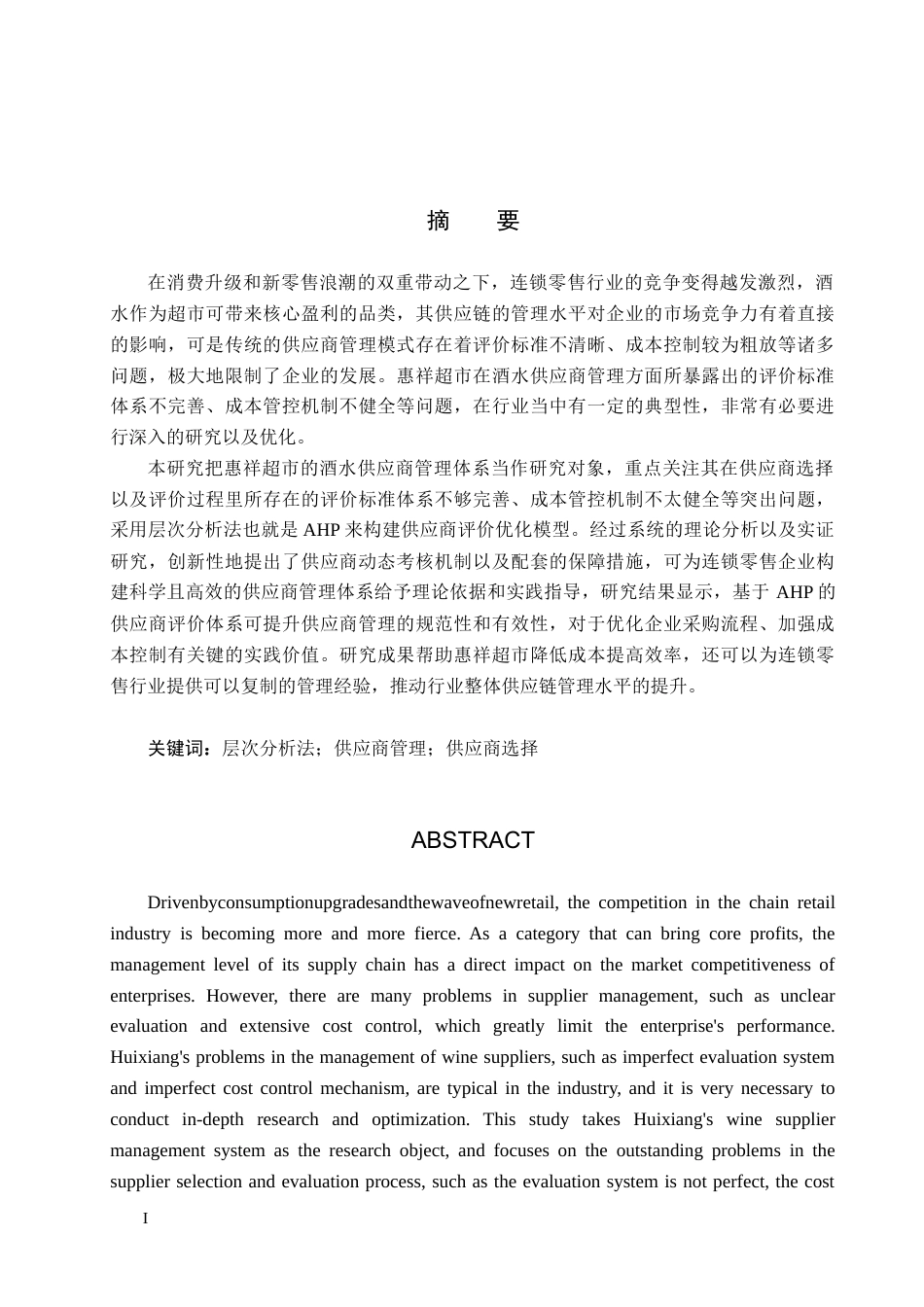 25年CH物流管理 安平县惠祥超市酒水供应商选择与评价研究-约22250字符.doc_第1页