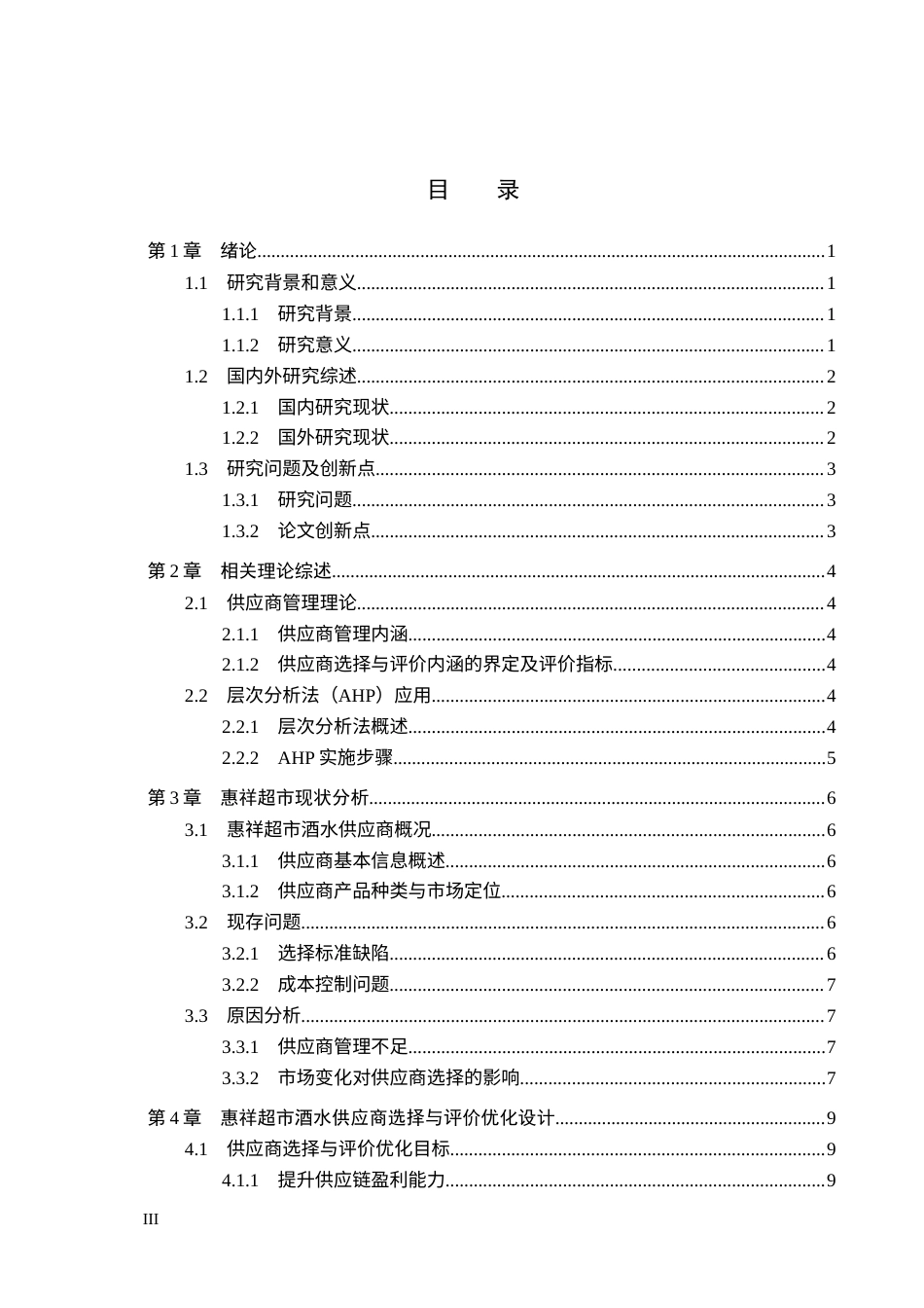 25年CH物流管理 安平县惠祥超市酒水供应商选择与评价研究-约22250字符.doc_第3页