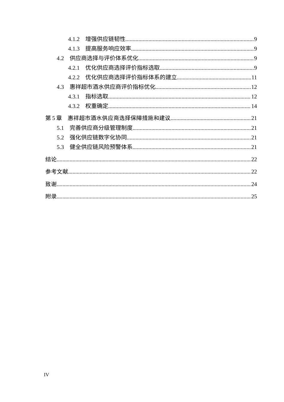 25年CH物流管理 安平县惠祥超市酒水供应商选择与评价研究-约22250字符.doc_第4页
