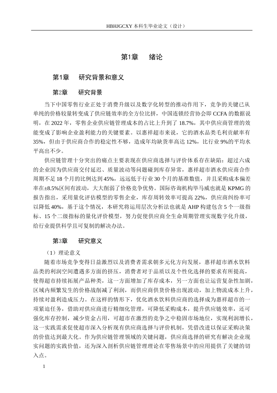 25年CH物流管理 安平县惠祥超市酒水供应商选择与评价研究-约22250字符.doc_第5页