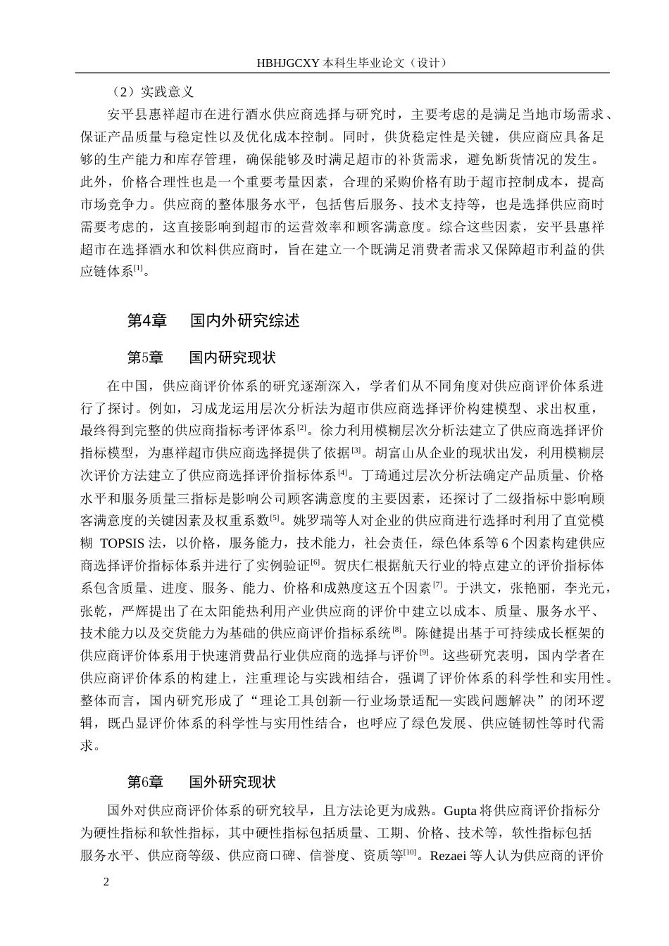 25年CH物流管理 安平县惠祥超市酒水供应商选择与评价研究-约22250字符.doc_第6页