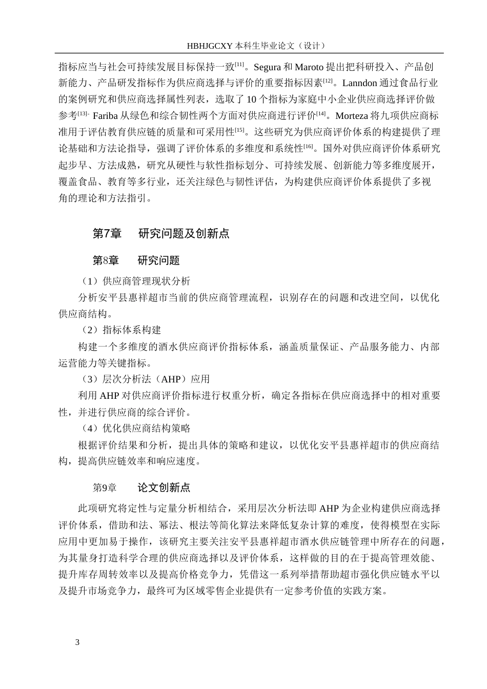 25年CH物流管理 安平县惠祥超市酒水供应商选择与评价研究-约22250字符.doc_第7页