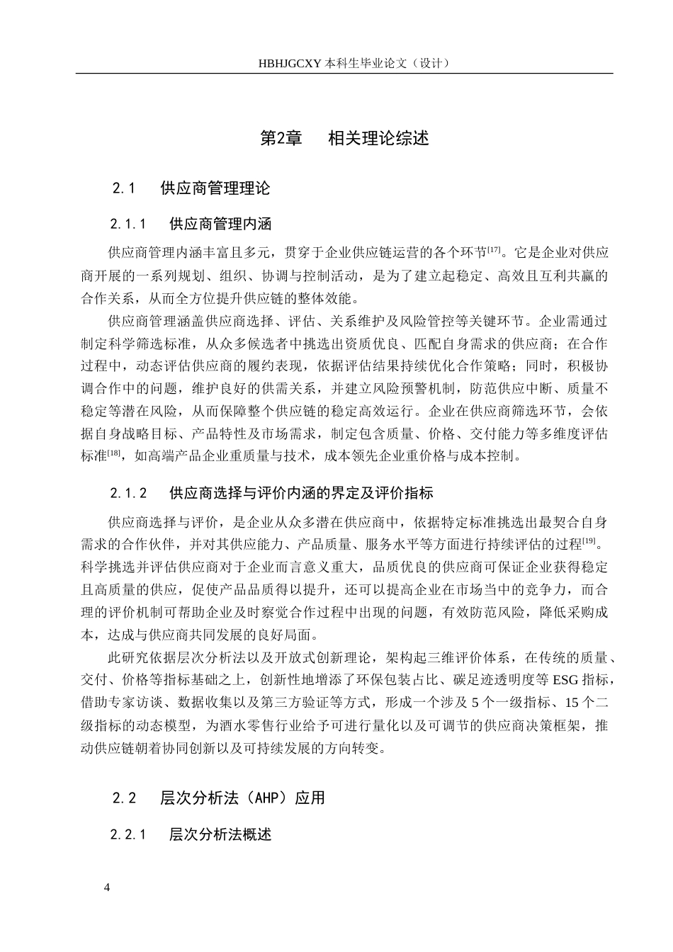 25年CH物流管理 安平县惠祥超市酒水供应商选择与评价研究-约22250字符.doc_第8页