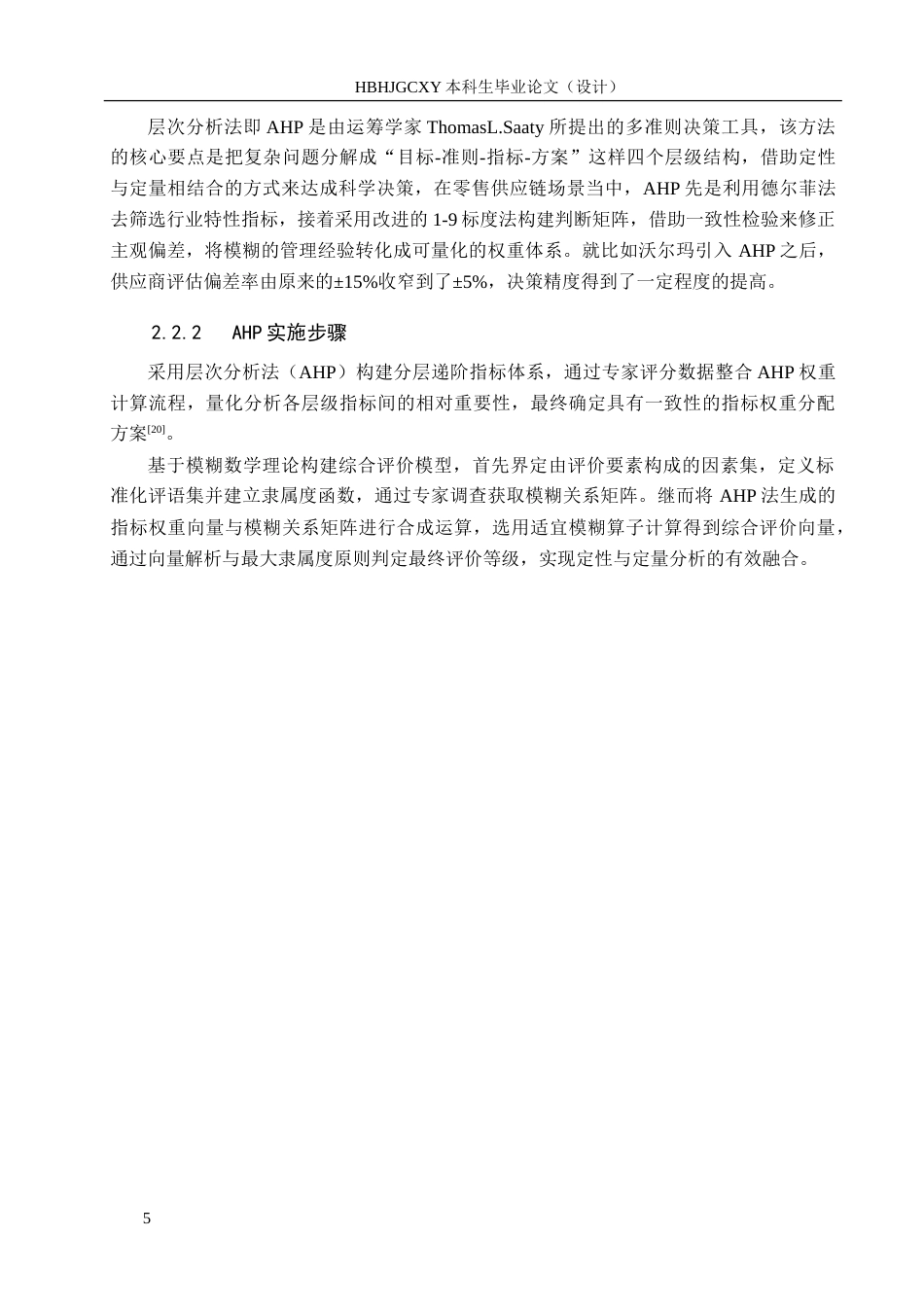 25年CH物流管理 安平县惠祥超市酒水供应商选择与评价研究-约22250字符.doc_第9页