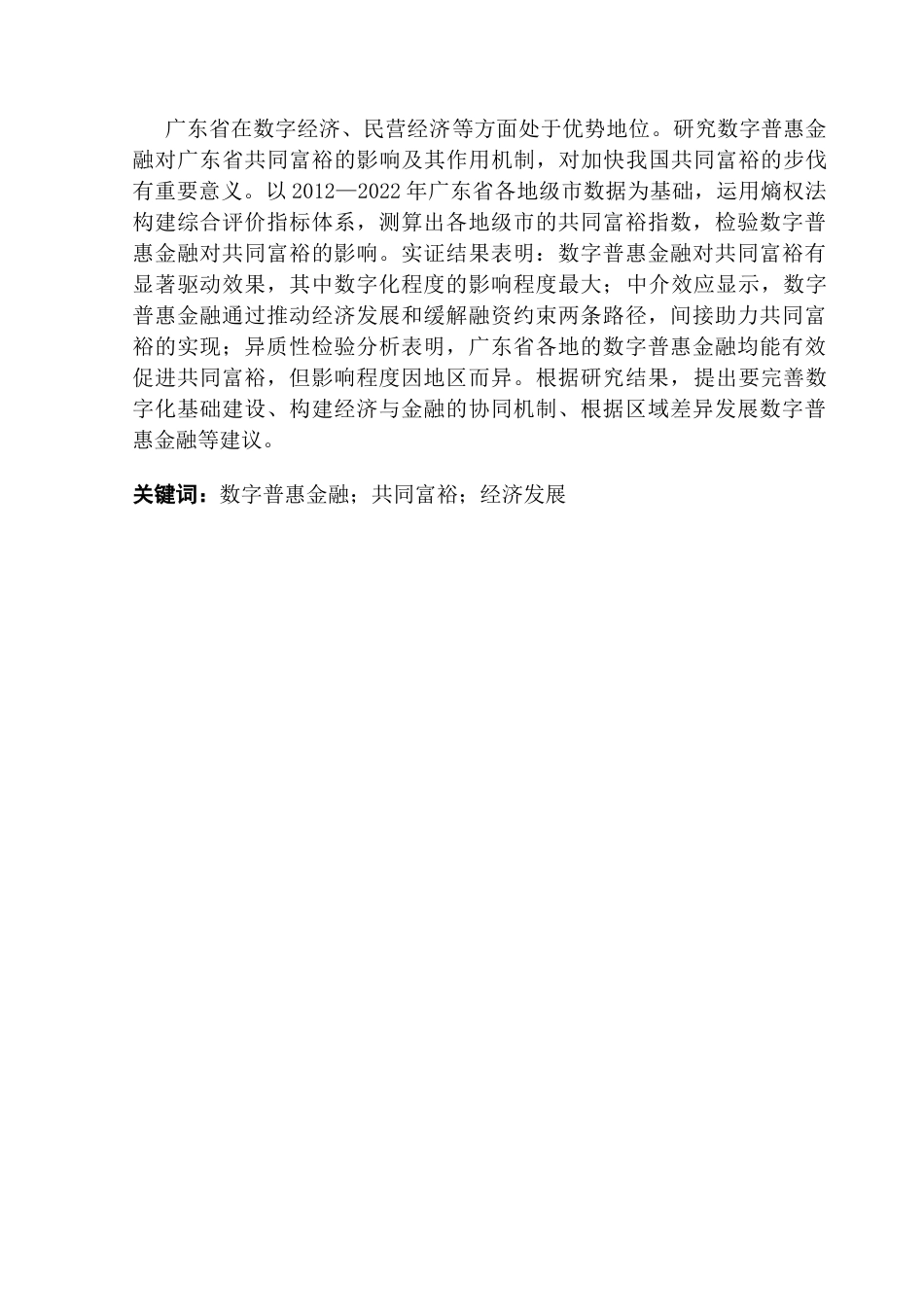 25年CH金融学 数字普惠金融对共同富裕的影响研究-基于广东省的实证分析终稿-约12281字符.docx_第2页