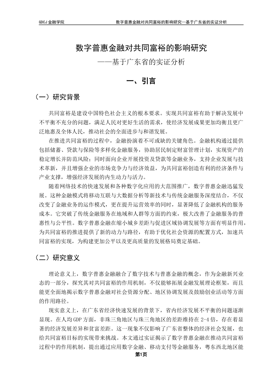 25年CH金融学 数字普惠金融对共同富裕的影响研究-基于广东省的实证分析终稿-约12281字符.docx_第5页
