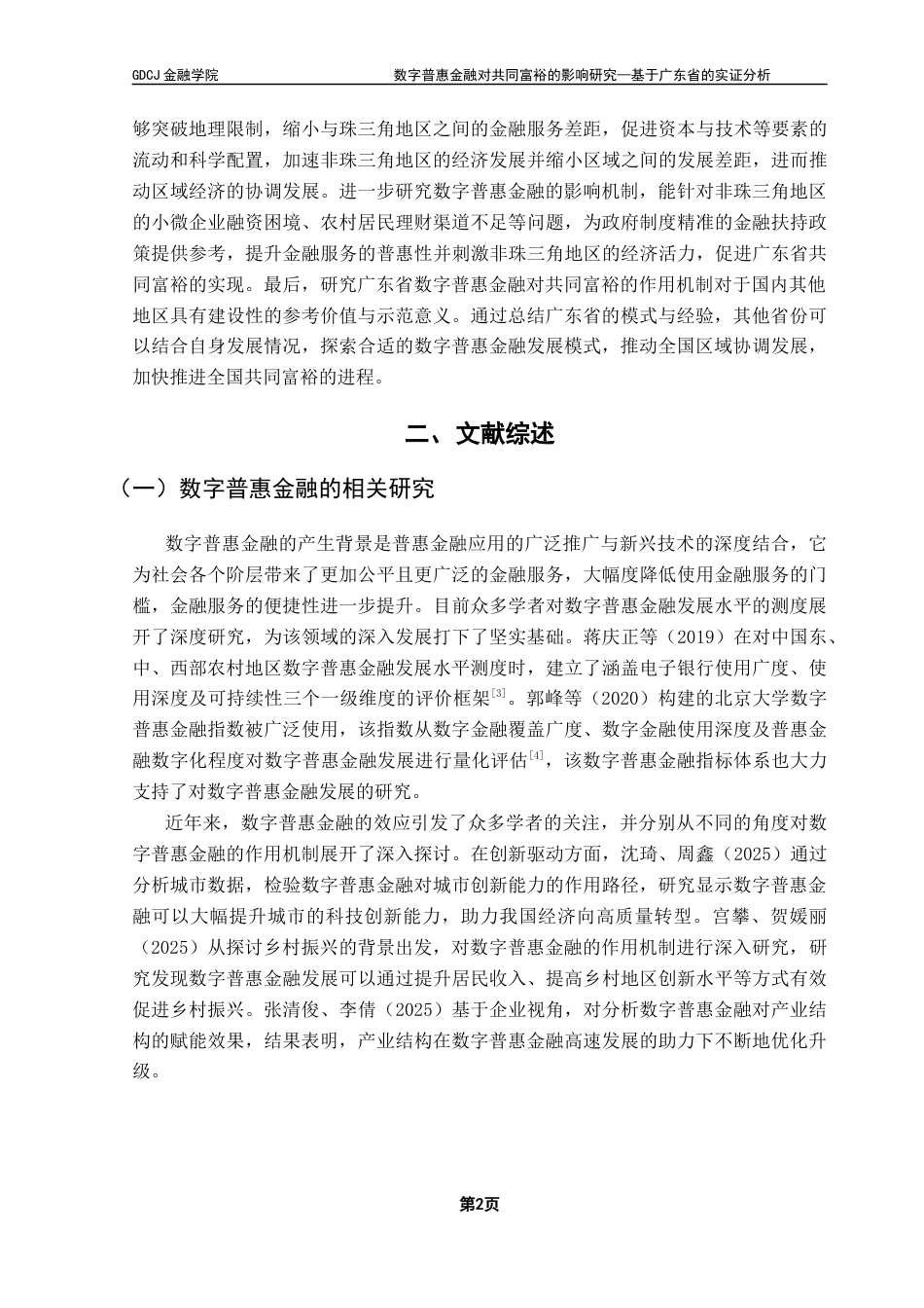 25年CH金融学 数字普惠金融对共同富裕的影响研究-基于广东省的实证分析终稿-约12281字符.docx_第6页