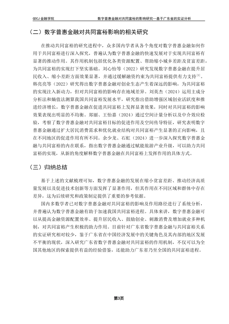 25年CH金融学 数字普惠金融对共同富裕的影响研究-基于广东省的实证分析终稿-约12281字符.docx_第7页