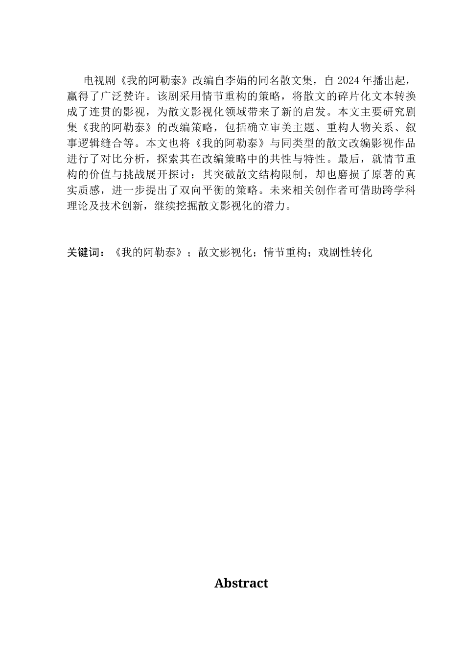 25年CH广播电视编导 关键词：我的阿勒泰》；散文影视化；情节重构；戏剧性转化-约12208字符.docx_第2页