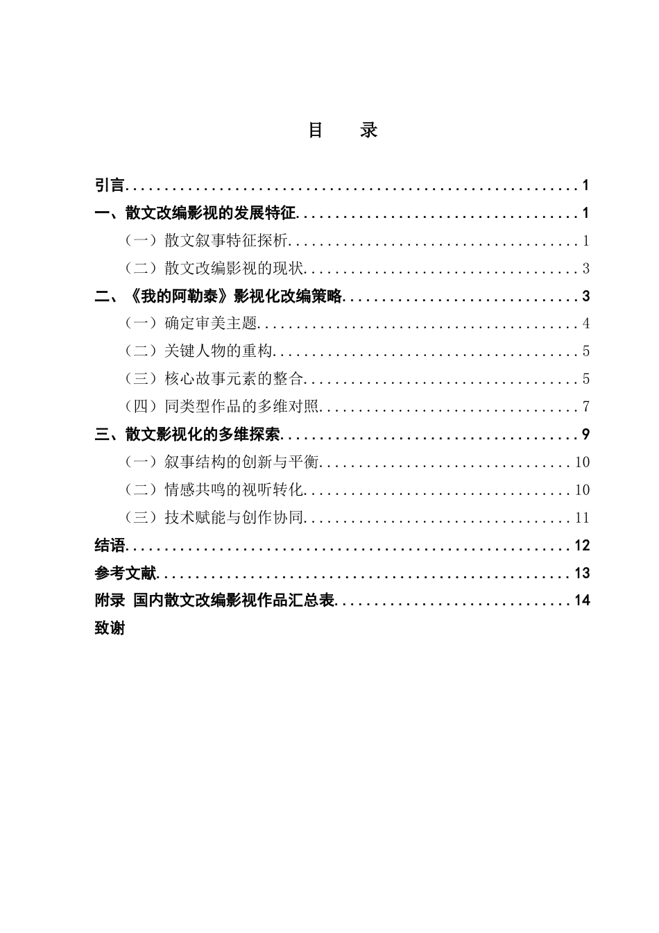 25年CH广播电视编导 关键词：我的阿勒泰》；散文影视化；情节重构；戏剧性转化-约12208字符.docx_第4页