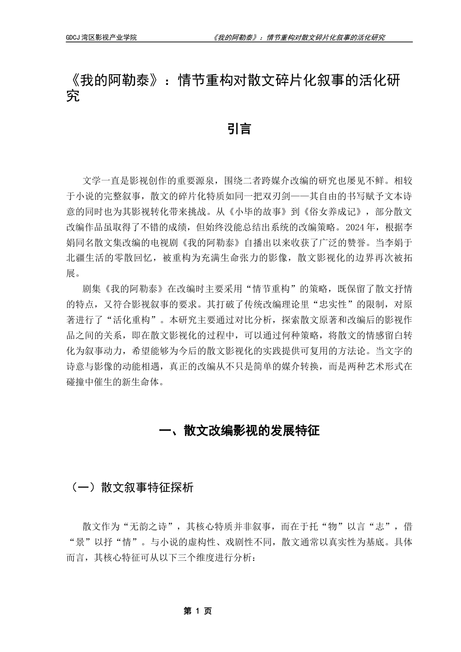 25年CH广播电视编导 关键词：我的阿勒泰》；散文影视化；情节重构；戏剧性转化-约12208字符.docx_第5页