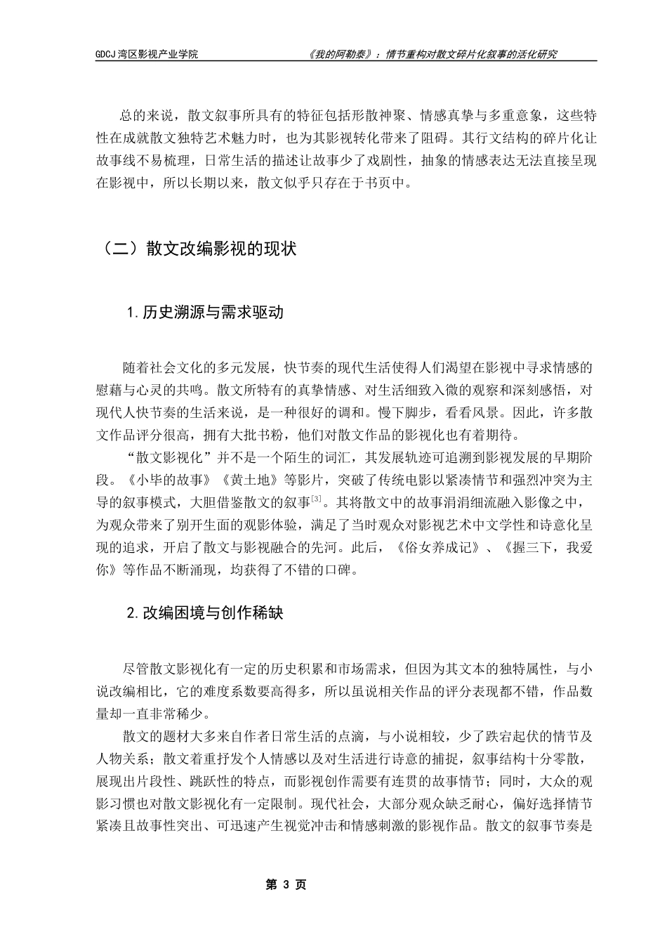 25年CH广播电视编导 关键词：我的阿勒泰》；散文影视化；情节重构；戏剧性转化-约12208字符.docx_第7页
