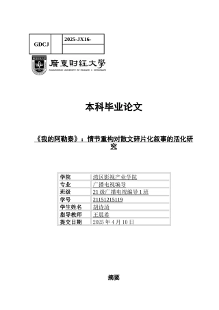 25年CH广播电视编导 关键词：我的阿勒泰》；散文影视化；情节重构；戏剧性转化-约12208字符.docx
