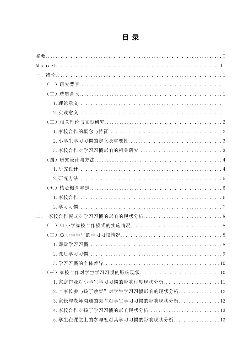 25年CH小学教育-家校合作；小学生；学习习惯终稿-约21383字符.docx_第3页