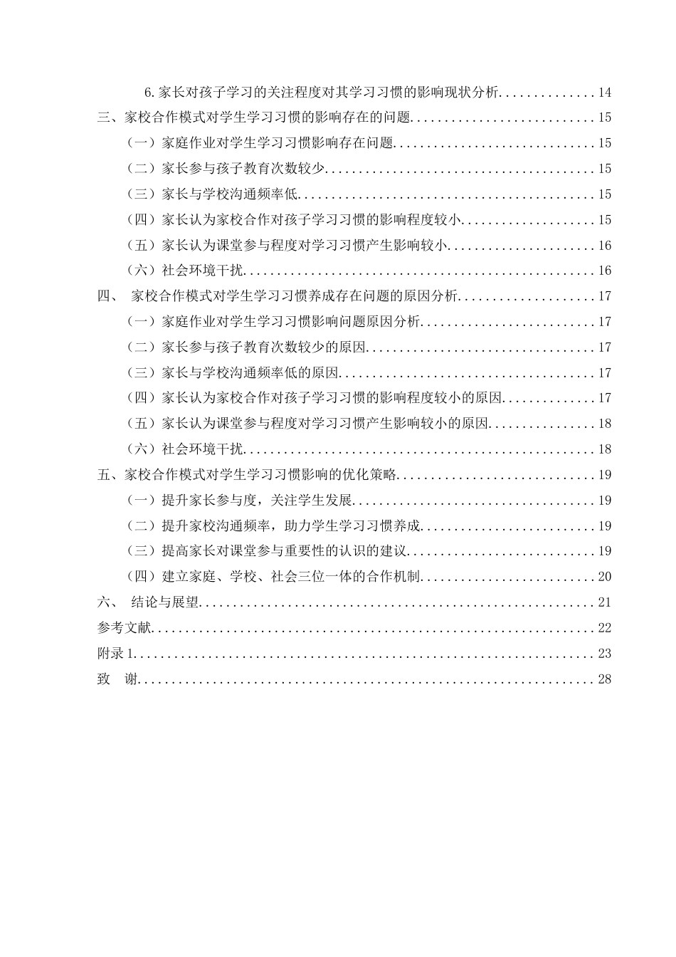 25年CH小学教育-家校合作；小学生；学习习惯终稿-约21383字符.docx_第4页