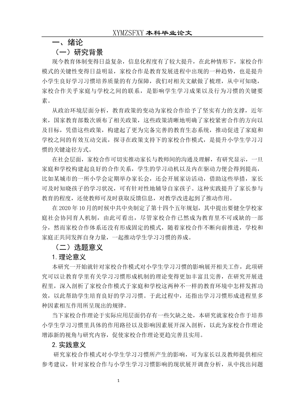 25年CH小学教育-家校合作；小学生；学习习惯终稿-约21383字符.docx_第5页