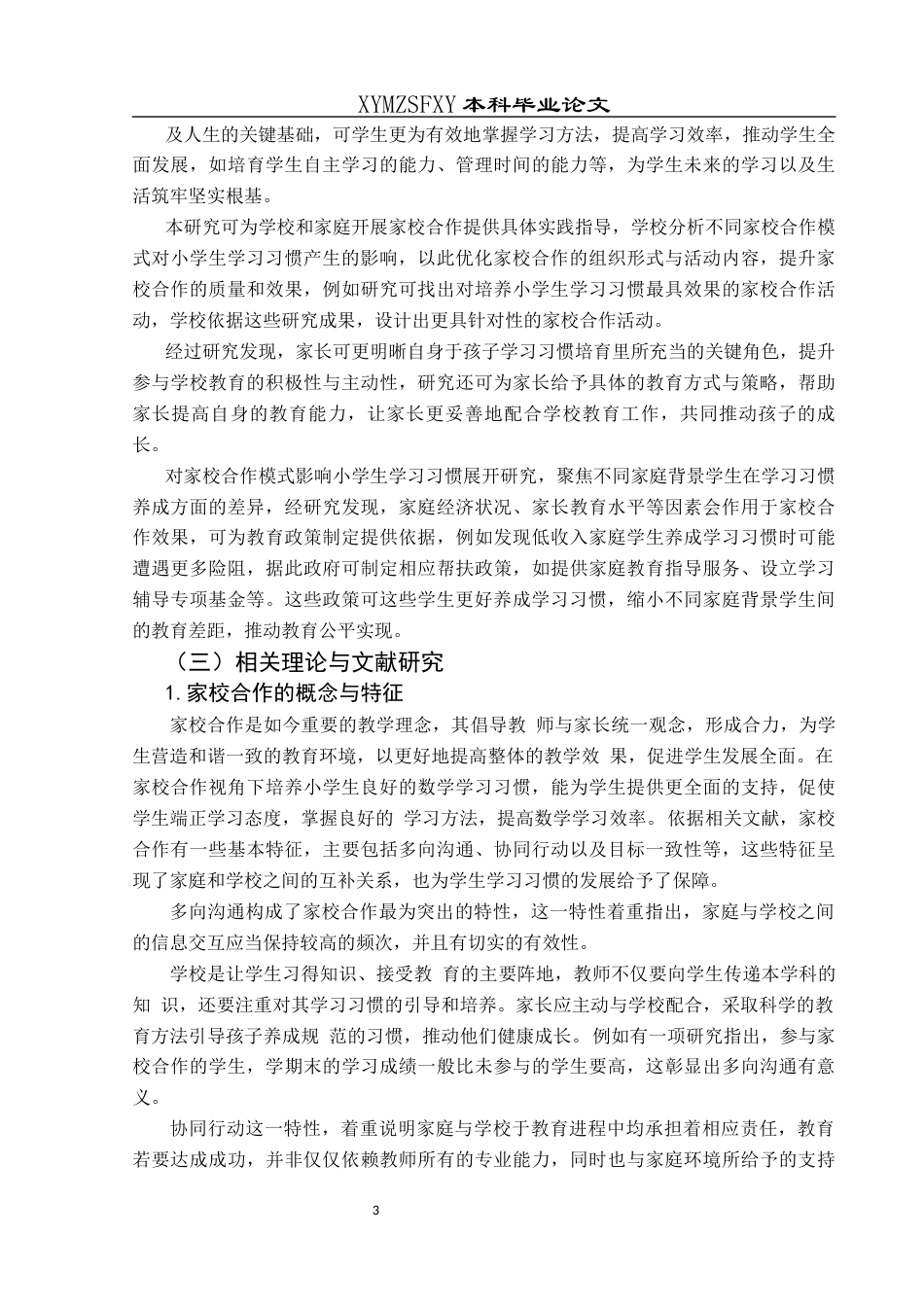 25年CH小学教育-家校合作；小学生；学习习惯终稿-约21383字符.docx_第7页