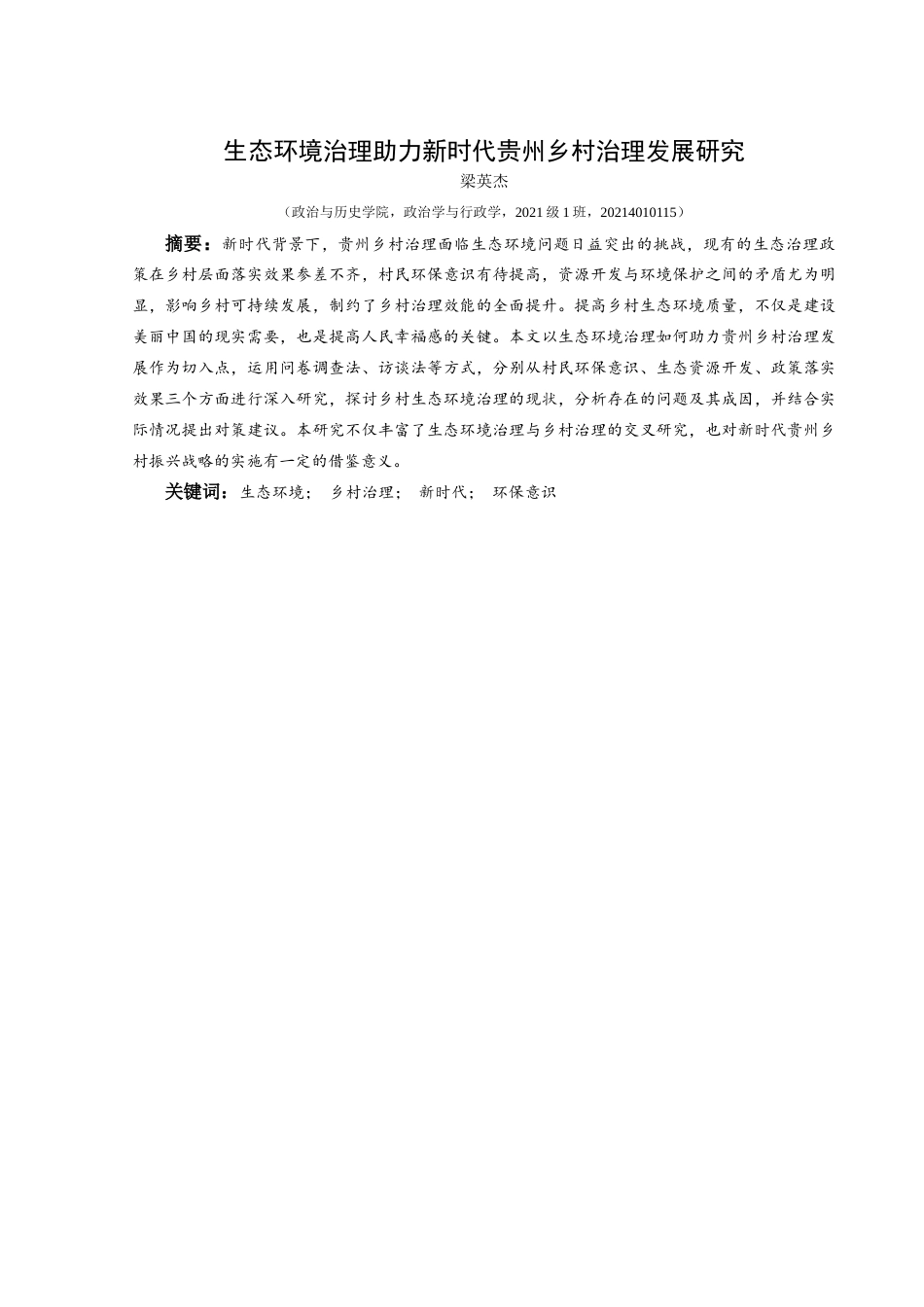25年CH政治学与行政学 生态环境治理助力新时代贵州乡村治理发展研究关键词：生态环境；乡村治理；新时代；环保意识(终)-约19239字符.docx_第1页
