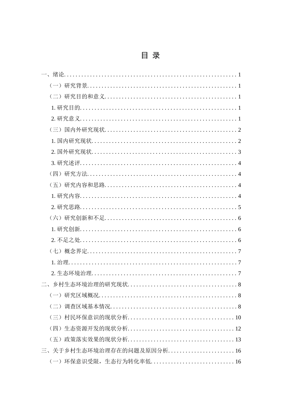 25年CH政治学与行政学 生态环境治理助力新时代贵州乡村治理发展研究关键词：生态环境；乡村治理；新时代；环保意识(终)-约19239字符.docx_第3页