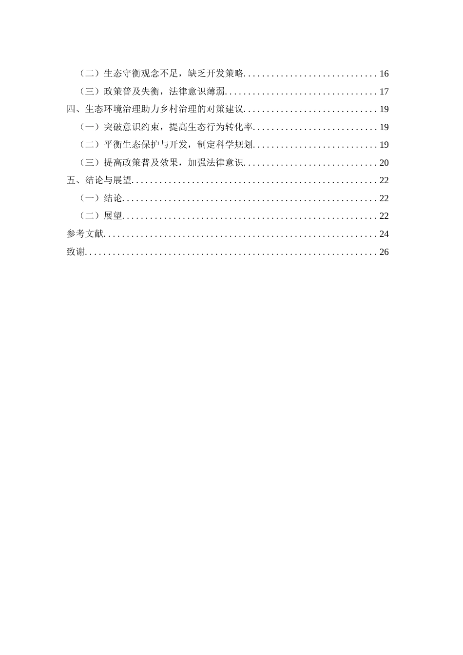 25年CH政治学与行政学 生态环境治理助力新时代贵州乡村治理发展研究关键词：生态环境；乡村治理；新时代；环保意识(终)-约19239字符.docx_第4页