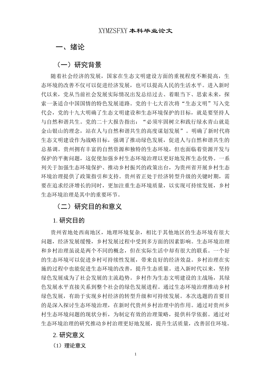 25年CH政治学与行政学 生态环境治理助力新时代贵州乡村治理发展研究关键词：生态环境；乡村治理；新时代；环保意识(终)-约19239字符.docx_第5页