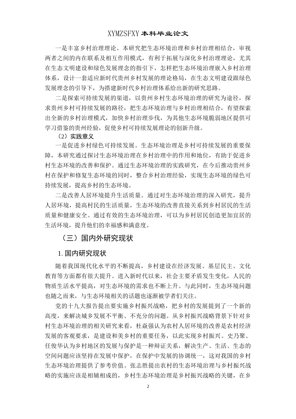 25年CH政治学与行政学 生态环境治理助力新时代贵州乡村治理发展研究关键词：生态环境；乡村治理；新时代；环保意识(终)-约19239字符.docx_第6页