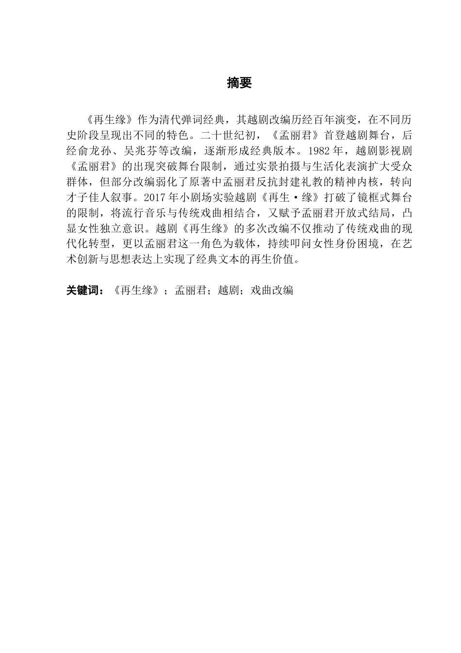 25年CH汉语言文学 《再生缘》越剧改编研究-约11447字符.docx_第3页