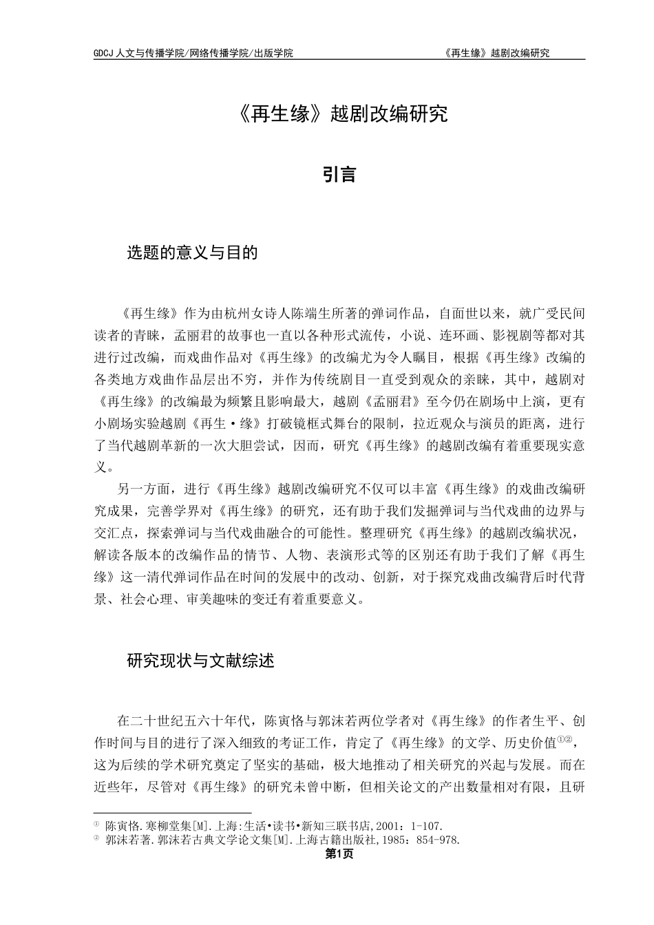 25年CH汉语言文学 《再生缘》越剧改编研究-约11447字符.docx_第6页
