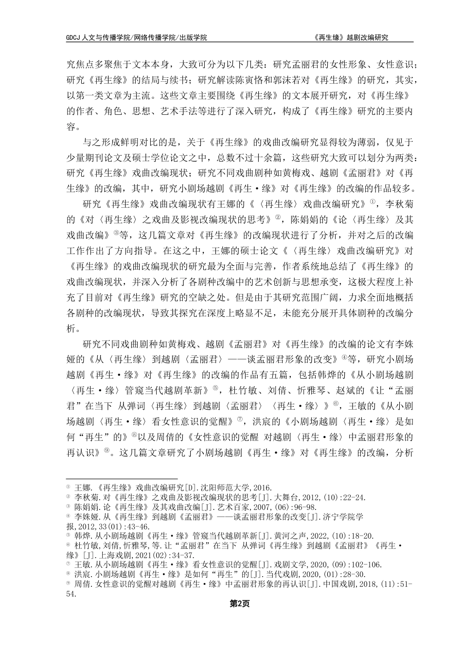25年CH汉语言文学 《再生缘》越剧改编研究-约11447字符.docx_第7页