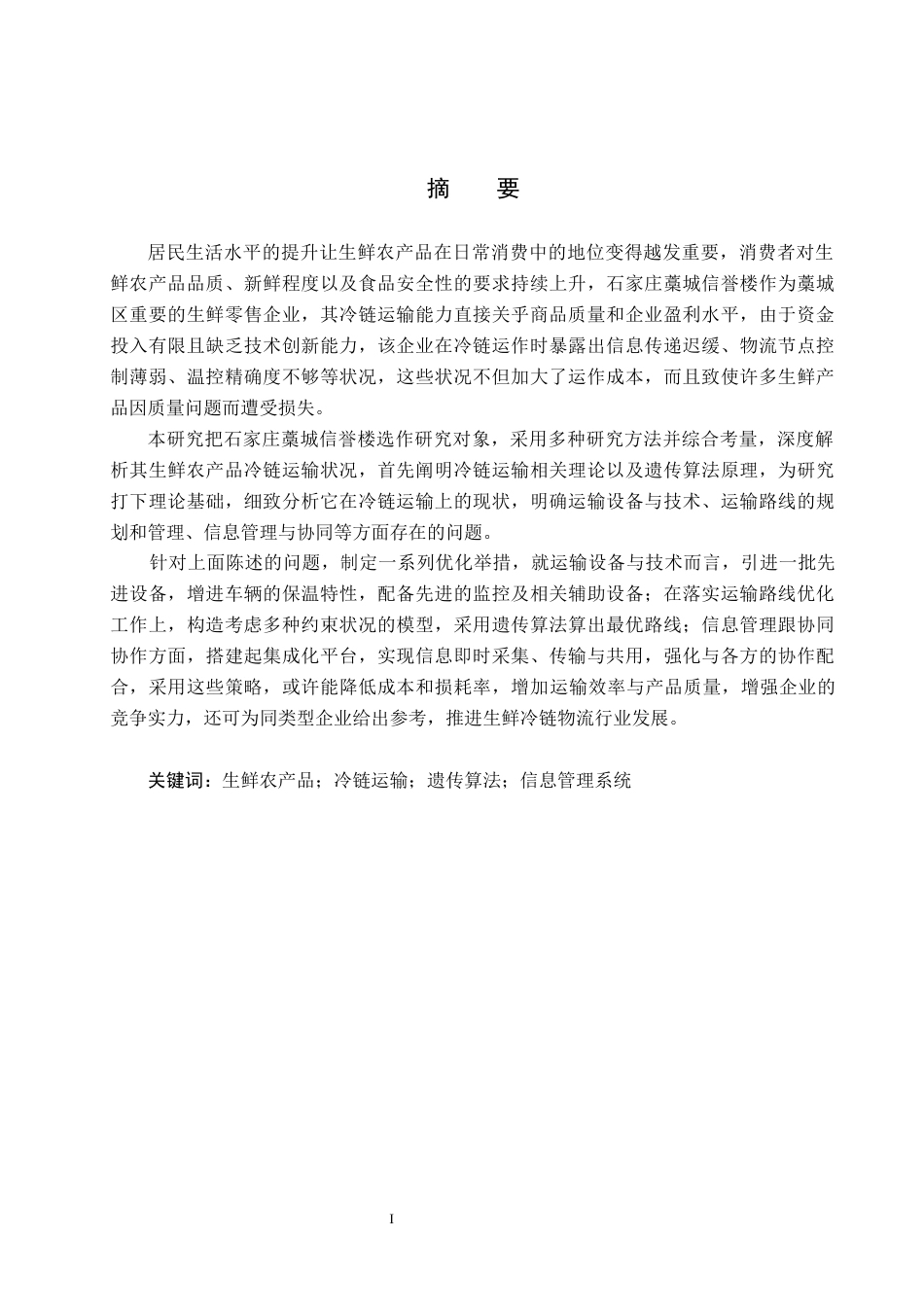 25年CH物流管理 石家庄藁城信誉楼生鲜农产品冷链运输策略分析终版-约18922字符.docx_第1页