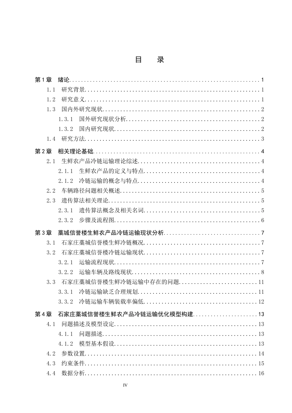 25年CH物流管理 石家庄藁城信誉楼生鲜农产品冷链运输策略分析终版-约18922字符.docx_第4页