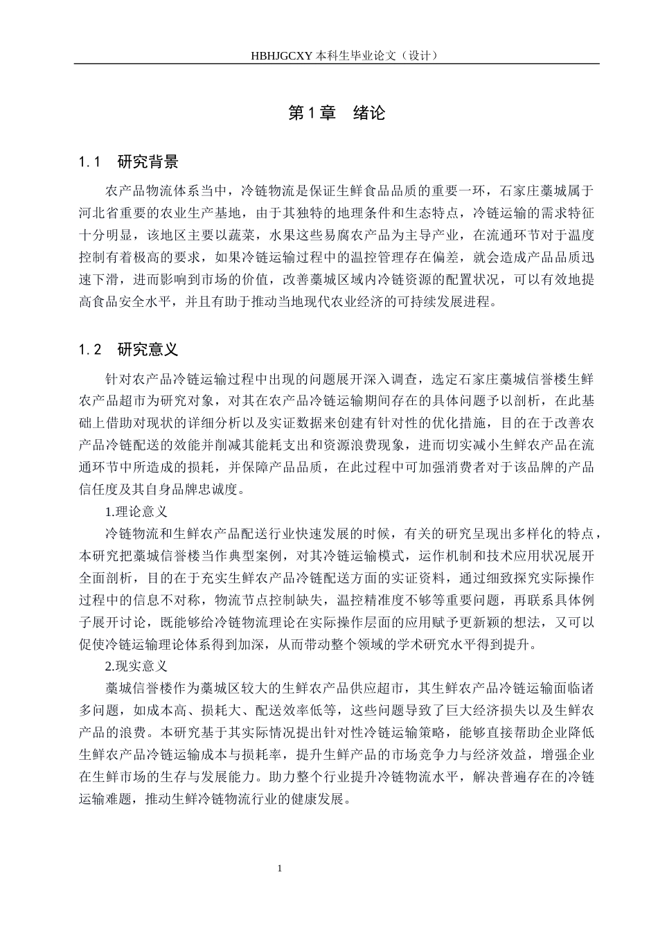 25年CH物流管理 石家庄藁城信誉楼生鲜农产品冷链运输策略分析终版-约18922字符.docx_第6页