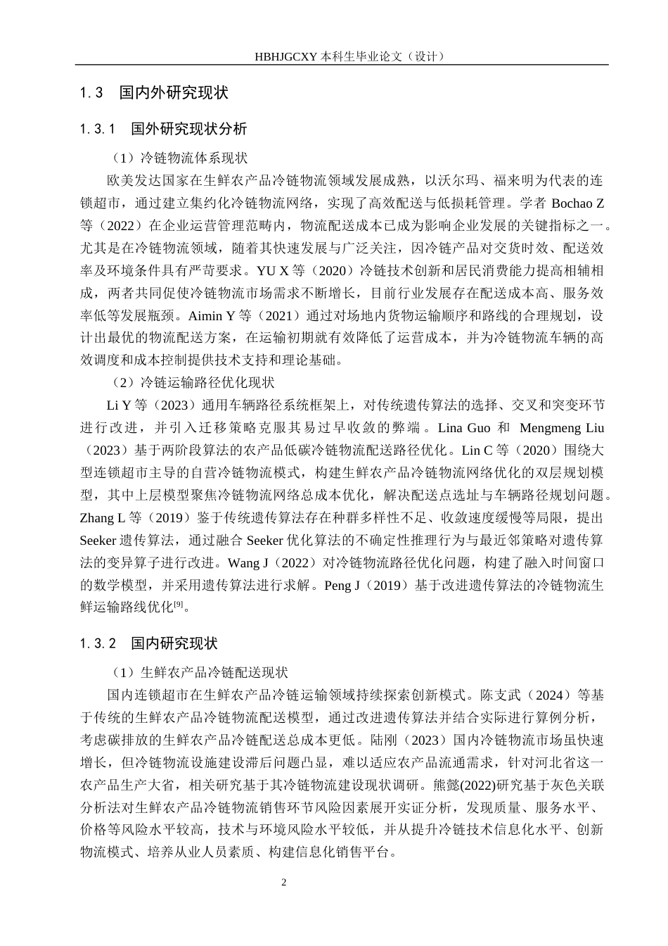 25年CH物流管理 石家庄藁城信誉楼生鲜农产品冷链运输策略分析终版-约18922字符.docx_第7页
