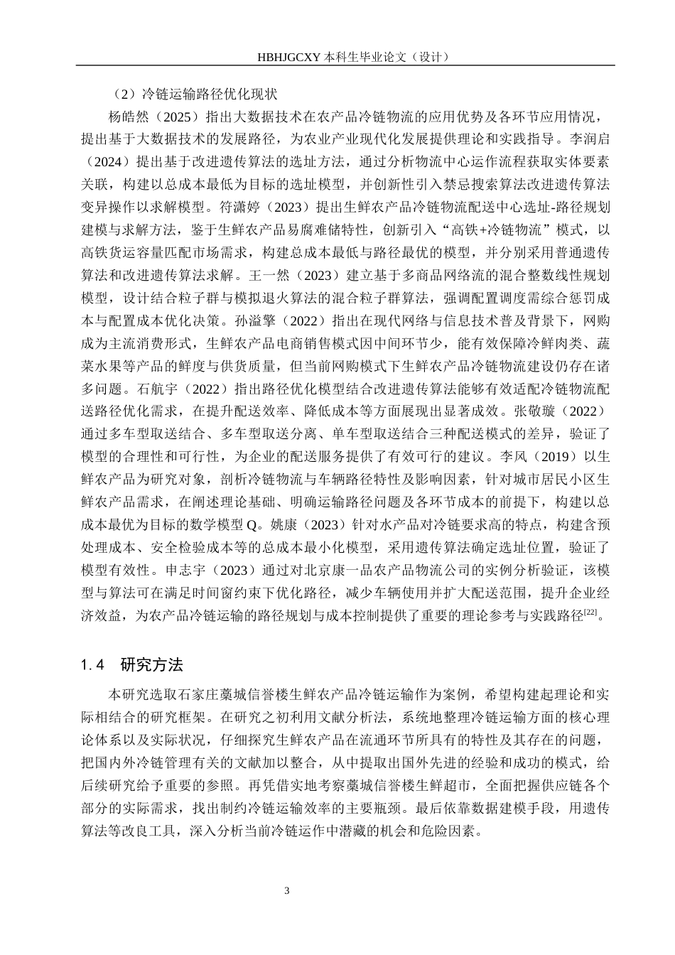 25年CH物流管理 石家庄藁城信誉楼生鲜农产品冷链运输策略分析终版-约18922字符.docx_第8页