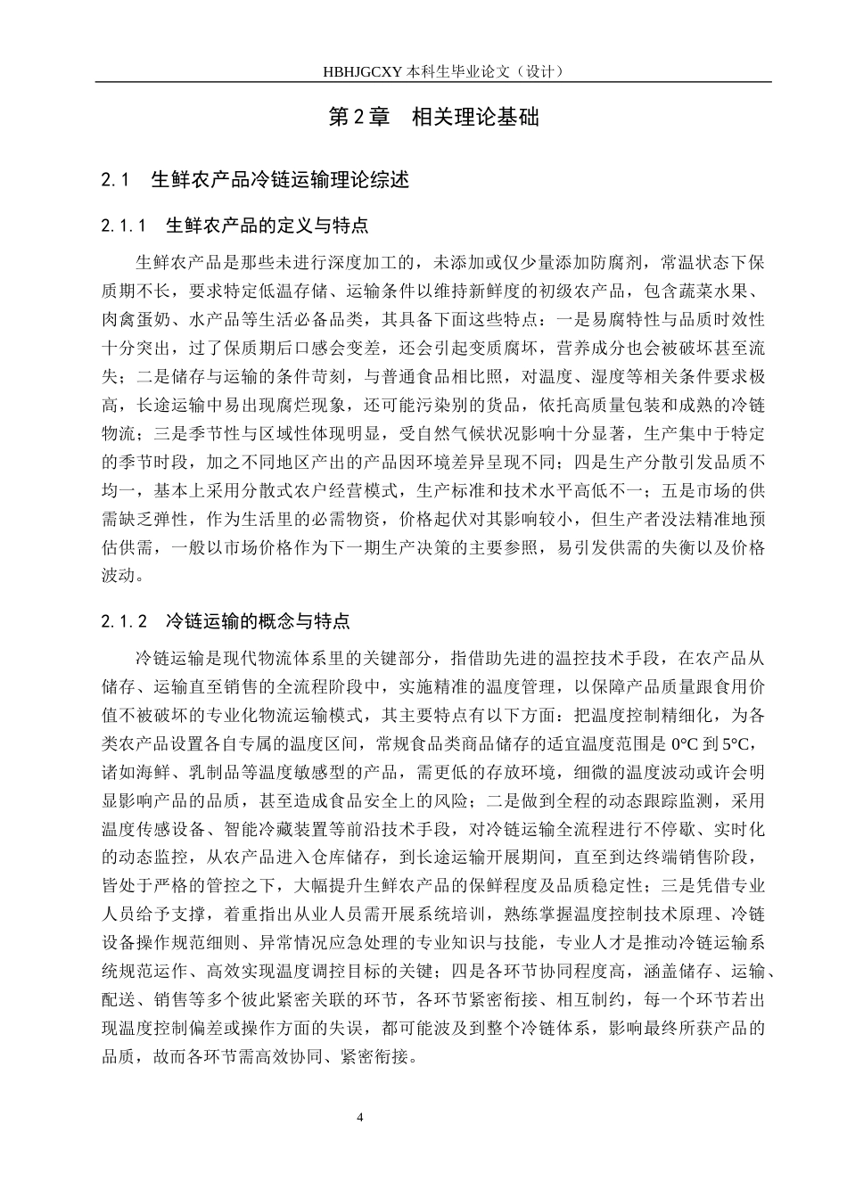 25年CH物流管理 石家庄藁城信誉楼生鲜农产品冷链运输策略分析终版-约18922字符.docx_第9页