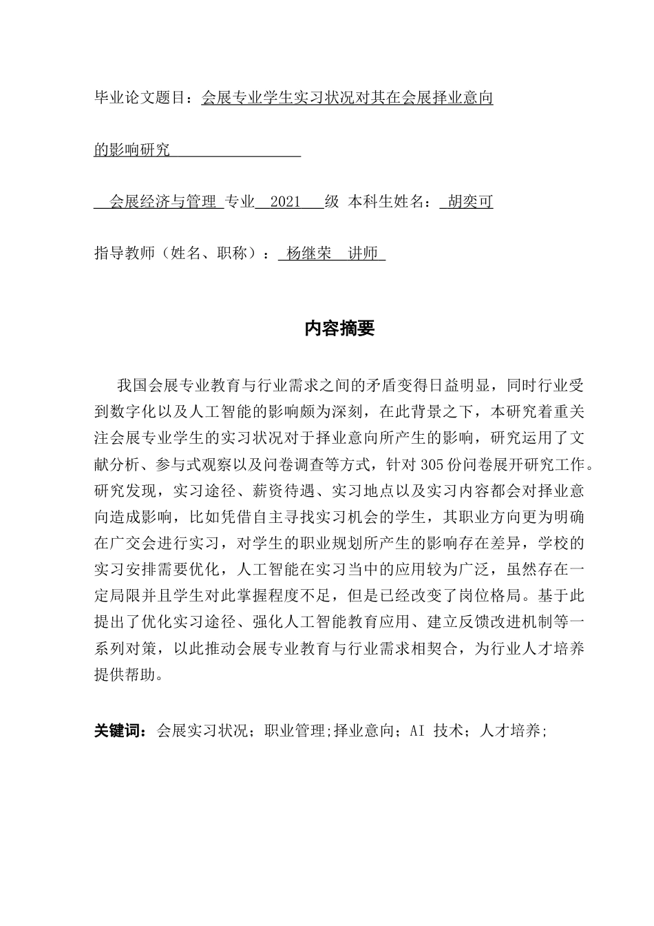 25年CH会展经济管理 会展专业学生实习状况对其在会展择业意向的影响研究终稿-约31293字符.docx_第1页