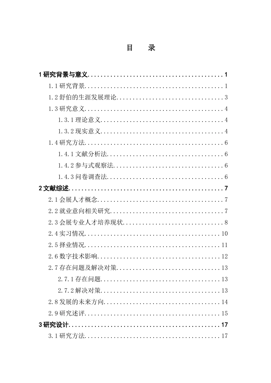 25年CH会展经济管理 会展专业学生实习状况对其在会展择业意向的影响研究终稿-约31293字符.docx_第4页