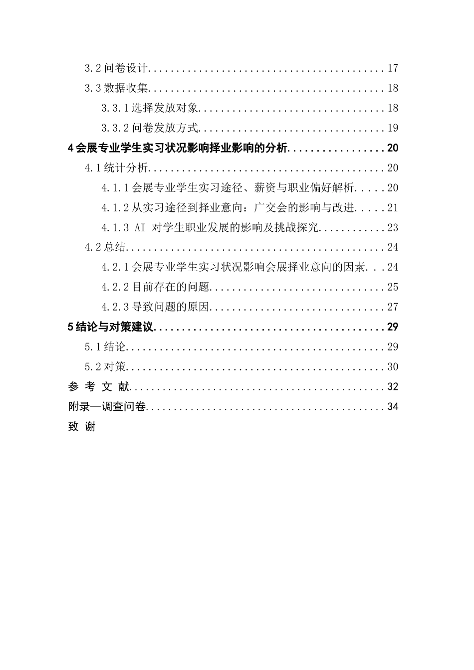 25年CH会展经济管理 会展专业学生实习状况对其在会展择业意向的影响研究终稿-约31293字符.docx_第5页