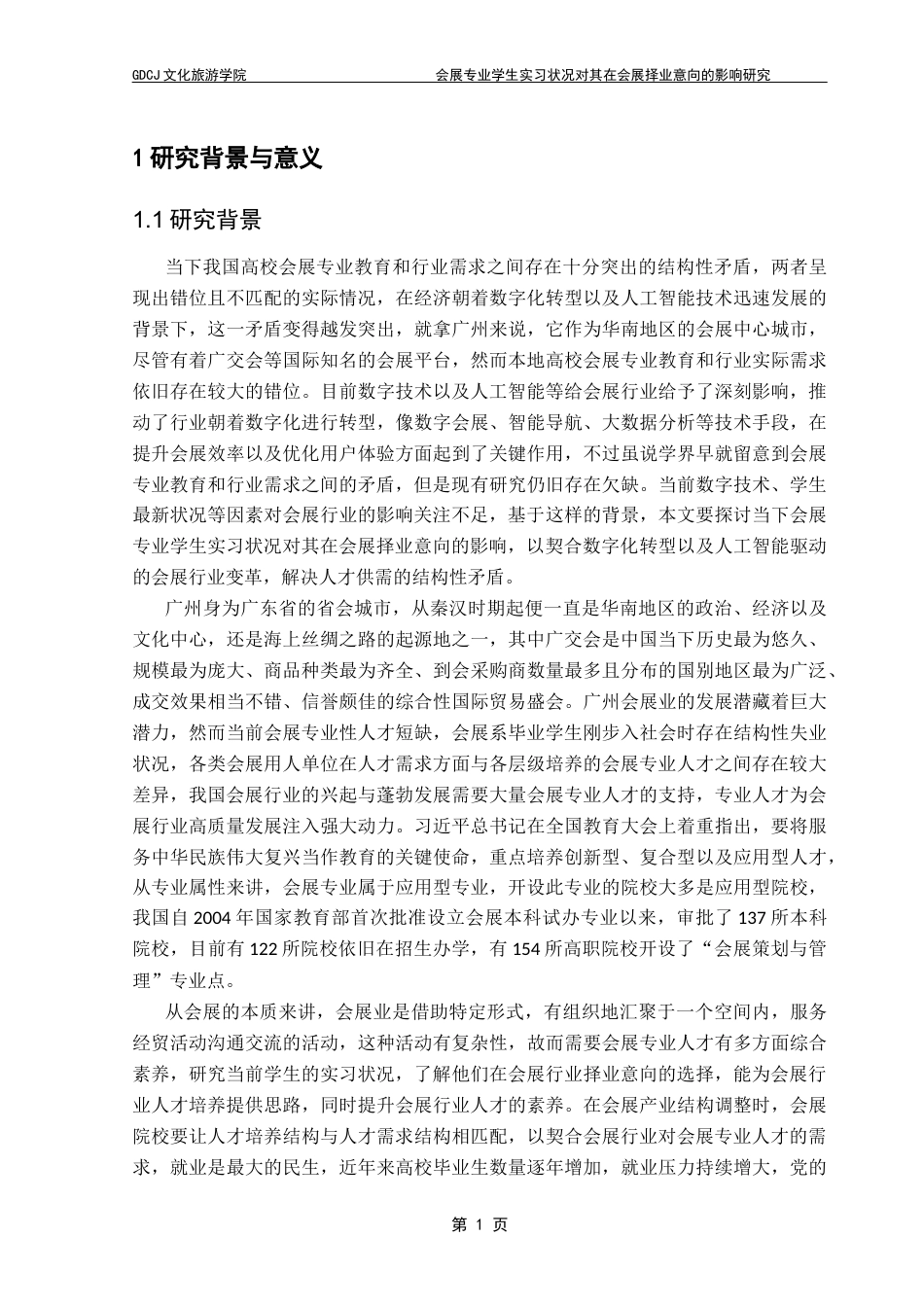 25年CH会展经济管理 会展专业学生实习状况对其在会展择业意向的影响研究终稿-约31293字符.docx_第6页