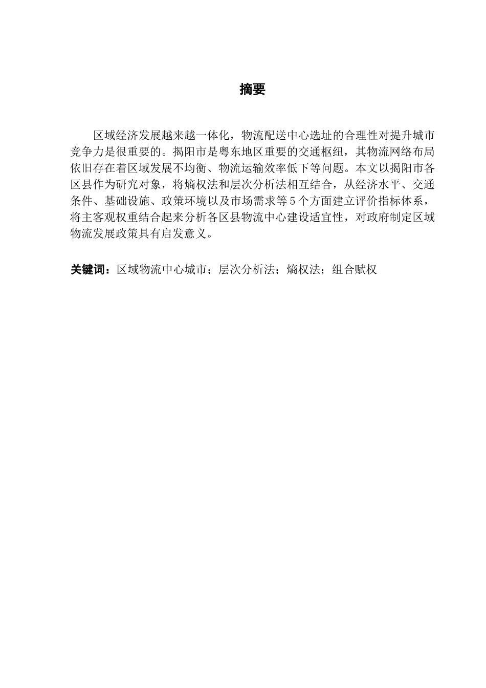 25年CH物流管理 基于熵权法和层次分析法的区域物流配送中心选址决策-以揭阳市为例终稿-约8563字符.docx_第1页