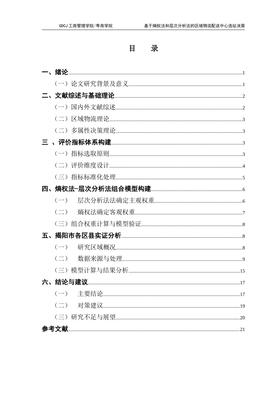 25年CH物流管理 基于熵权法和层次分析法的区域物流配送中心选址决策-以揭阳市为例终稿-约8563字符.docx_第4页