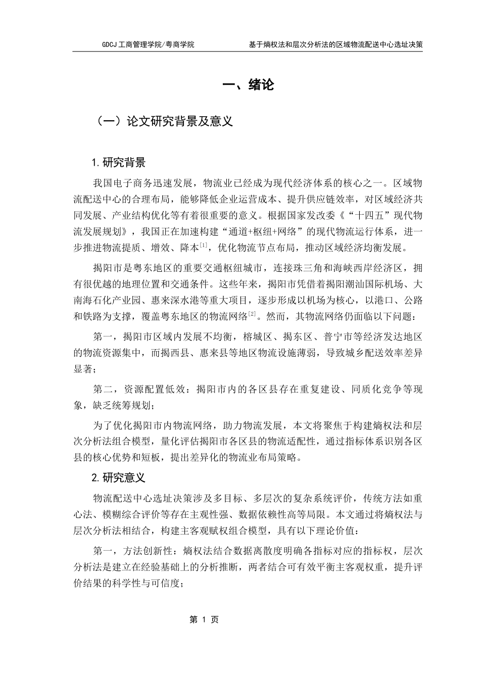 25年CH物流管理 基于熵权法和层次分析法的区域物流配送中心选址决策-以揭阳市为例终稿-约8563字符.docx_第5页