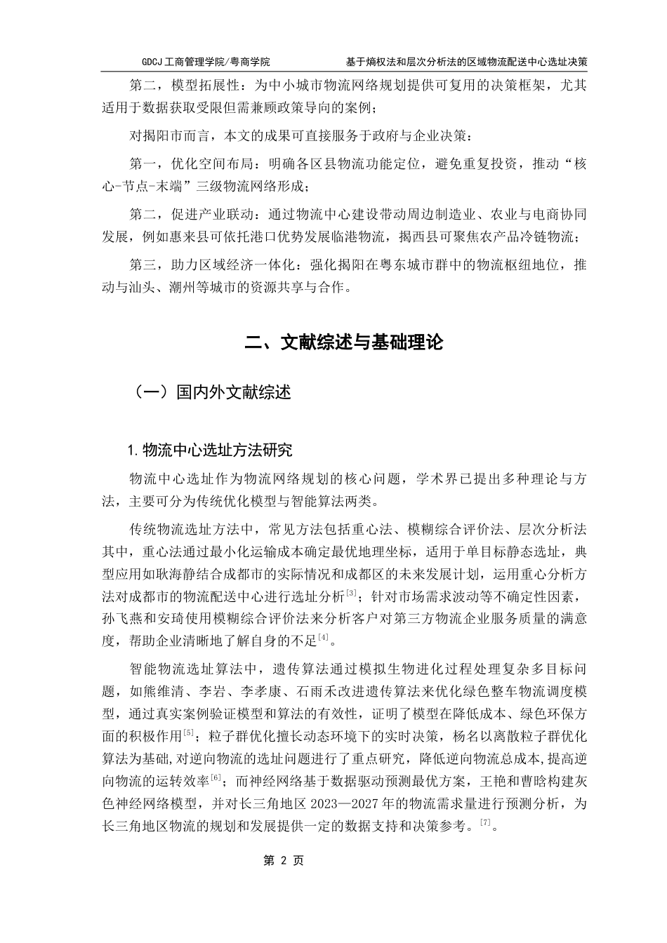 25年CH物流管理 基于熵权法和层次分析法的区域物流配送中心选址决策-以揭阳市为例终稿-约8563字符.docx_第6页