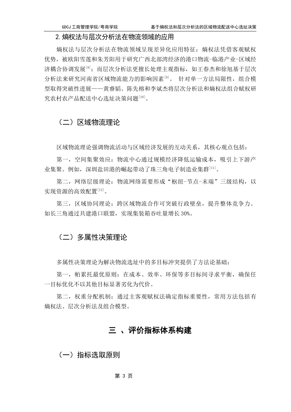 25年CH物流管理 基于熵权法和层次分析法的区域物流配送中心选址决策-以揭阳市为例终稿-约8563字符.docx_第7页